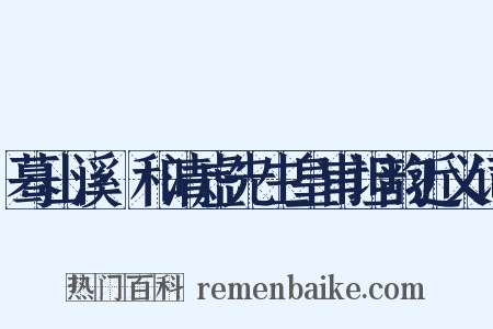 蓦山溪·和清虚先生皇甫坦韵近义词是什么意思的图片